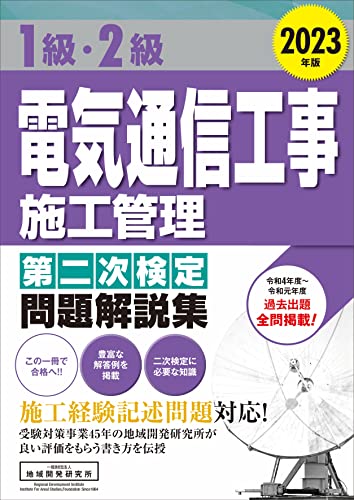 【値下げ】1級電気通信工事施工管理二次検定 2021年度版映像通信講座【DVD】 1級・2級 電気通信工事施工管理 第二次検定問題解説集2023年版